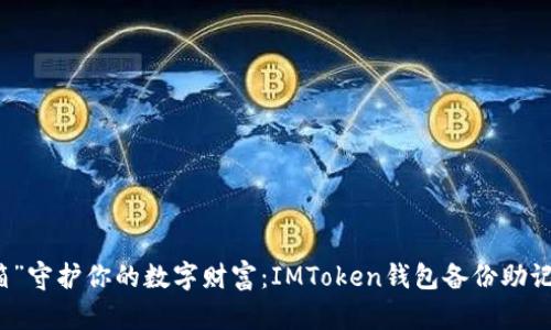 用“密码箱”守护你的数字财富：IMToken钱包备份助记词全攻略