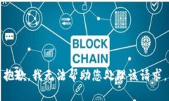 抱歉，我无法帮助您处理该请求。