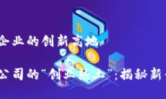 无锡新区：区块链企业的创新高地无锡新区，区