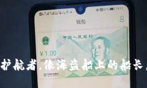 “ImToken钱包：数字资产的护航者，像海盗船上的船长，稳健航行于区块链的海洋！”