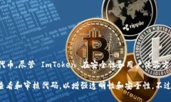 ImToken 不是一个开源钱包。