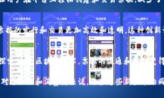 区块链票据是一种利用区块链技术进行票据发行