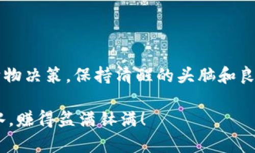 了解 imToken 钱包与 YTA 交易的基本知识

在数字货币的世界里，钱包就像是你虚拟资金的“电子钱包”，它里面存储着各种各样的加密资产。而 imToken 钱包作为一个非常受欢迎的数字资产管理工具，其操作界面清晰，功能强大，被很多投资者所青睐。

今天，我们来聊聊在 imToken 钱包中如何进行 YTA（Yotta）交易。这就像是走进了一个充满了潜力和风险的数字商场，你需要了解如何挑选商品，避免购物时的“踩雷”。别担心，接下来我们会细致入微地带你了解整个交易流程，确保你在交易中游刃有余。

什么是 YTA？

YTA，全称 Yotta，是一种基于区块链技术发行的数字资产。它可以用于多种用途，比如投票权、激励机制等等。想象一下，YTA 就是这个数字世界的“精灵”，在不同的项目中为你带来机会和收益。

与其他数字货币相比，YTA 可能不是那么众所周知，但它的潜力不容小觑。从投资角度来看，早期入手 YTA 可能为你带来可观的回报，当然，这也伴随着一定的风险。毕竟，“在投资的世界里，没有谁能保证永远盈利”。

如何在 imToken 钱包中进行 YTA 交易

那么，如何在 imToken 钱包中进行 YTA 的交易呢？让我们一步一步地来。

步骤一：下载并安装 imToken 钱包

如果你还没有安装 imToken 钱包，可以在手机的应用商店中搜索“imToken”，下载安装。好比你在商场打开了一个新的购物账户，准备开始购物。

步骤二：注册并创建钱包

打开 imToken 后，你需要注册账户并创建一个新钱包。记住，一定要妥善保存你的助记词，这就像是你进入这座“数字商场”的钥匙，丢了可就麻烦了。

步骤三：充值资金到钱包

在进行 YTA 交易之前，你需要先将资金充值到钱包中。你可以通过使用其他加密货币，如 ETH，进行充值。想象一下，你在为你的购物车充值积分，越多越好！

步骤四：查找 YTA 并进行交易

在 imToken 钱包中，你需要找到 YTA 这个选项。点击“市场”选项，然后搜索“YTA”。一旦找到，就如同在商场找到理想的商品，接下来只需点击购买。

步骤五：确认交易

在确认交易前，请仔细阅读交易信息，确保你选择了正确的交易数量和价格。确认无误后，点击“确认交易”，这一步就类似于在结账台付款，付款后就不能退货哦！

注意事项：做一个聪明的投资者

在交易 YTA 之前，了解市场动态与行情趋势是非常重要的。在数字货币市场，波动性非常高，价格瞬息万变。因此，建议大家像做功课一样，多浏览一下相关的资讯，以便在交易时做出明智的决策。

别担心，数字货币的投资之路并不是孤独的，甚至有时会带着点小幽默。“谁还没为明天的饭钱发愁呢？”投资时保持轻松的心态，帮助自己更好地应对风险。

YTA 交易后，想做什么？

完成 YTA 交易后，选择继续持有、转币或是卖出都是你的自由。就像购物后，你可以选择展示，还可以选择继续采购下一件心仪的商品。

总结

总之，通过 imToken 钱包进行 YTA 交易就如同在数字商场进行消费一样，你需要了解产品，认真对待每一次购物决策。保持清醒的头脑和良好的心态将是你在数字货币投资中获利的重要因素。

希望这些内容能让你对 imToken 钱包和 YTA 的交易有更深刻的理解，祝你在数字货币的投资之旅上顺风顺水，赚得盆满钵满！