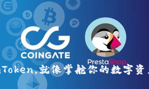 掌握imToken，就像掌舵你的数字资产航船！