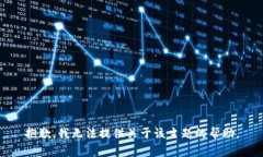 抱歉，我无法提供关于该主题的帮助。