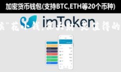 在讨论ImToken硬钱包是否收费之前，我们需要了解