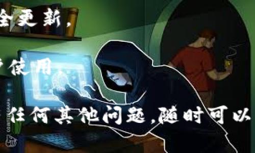 在这里，我可以为你提供步骤和建议，但如果你需要更深入的内容和详细说明，请告诉我！以下是关于如何在苹果手机上下载 imToken 钱包的步骤：

### 如何在苹果手机上下载 imToken 钱包

#### 第一步：打开 App Store

首先，拿起你的 iPhone，找到并打开 App Store 应用。这个应用的图标是一个蓝色的字母“A”在白色背景上，有时候它可能藏得比较深，如果找不到，不妨使用搜索功能。

#### 第二步：搜索 imToken

在 App Store 的底部，有一个“搜索”选项。点进去后，你可以在搜索栏中输入“imToken”。建议拼写准确，不要有错别字哦，不然你可能会被其他不相关的应用坑了。

#### 第三步：下载 imToken

搜索结果出来后，找到 imToken 钱包的应用。点击“获取”按钮，如果你之前没有下载过这款应用，可能需要输入你的 Apple ID 密码或者使用 Face ID/Touch ID 进行验证。稍等片刻，imToken 就会下载到你的设备上。

#### 第四步：安装并打开应用

下载完成后，返回主屏幕，你应该能看到 imToken 的图标。点击它打开应用，接下来你会进入一个友好的界面，欢迎你来到数字资产管理的新天地。

#### 第五步：创建或导入钱包

当你第一次使用 imToken 时，你会被要求创建一个新钱包或者导入已有钱包。如果你是新用户，点击“创建新钱包”，并按照指引设置一个强密码；如果你已经有钱包，选择导入钱包，输入助记词或者私钥。

### 小贴士

在使用 imToken 钱包管理你的数字资产时，记得：

1. **安全性第一**：保持你的助记词和密码安全，谁还没点小烦恼呢？丢失这些信息可是会让你心碎的哦。
   
2. **定期更新**：检查 App Store，确保你使用的是最新版本的 imToken，享受最新的功能和安全更新。

3. **友好的用户体验**：imToken 提供的用户界面非常友好，且包含多种语言选项，方便全球用户使用。

希望这些步骤能帮助到你，下载 imToken 钱包并顺利开始使用它来管理你的数字资产！如果你有任何其他问题，随时可以问我！