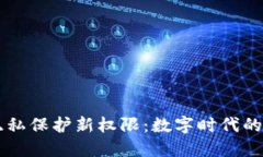 区块链隐私保护新权限：数字时代的秘密花园
