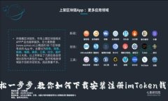 轻松一步步，教你如何下载安装注册imToken钱包！