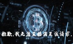 抱歉，我无法直接满足该请求。