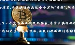 区块链是一种分布式账本技术，以其去中心化、