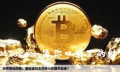 数字钱包IMToken：像你口袋里的财富管理助手