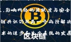 区块链共识机制是区块链技术的重要组成部分，