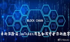 “比特币的保险箱：imToken钱包如何守护你的数字