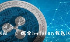 掌握数字资产的金钥匙——探索imToken钱包iOS版