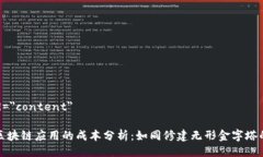div id=＂content＂开发区块链应用的成本分析：如同