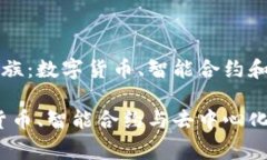 区块链家族的大家族：数字货币、智能合约和去