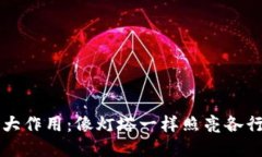 区块链的五大作用：像灯塔一样照亮各行各业的