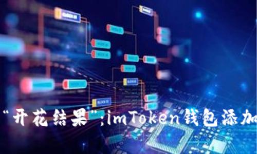 让你的数字资产“开花结果”：imToken钱包添加币种的简单指南