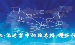 区块链金融危机：像迷雾中的独木桥，哪些行业