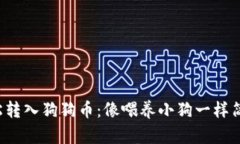 轻松转入狗狗币：像喂养