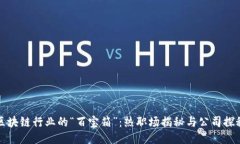 区块链行业的“百宝箱”：热职场揭秘与公司探