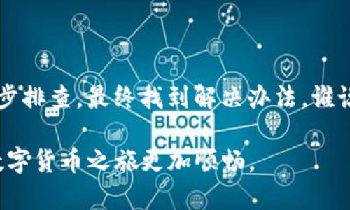   当你的钱包遭遇“失踪”转账时：如何快速追踪和解决问题 / 

 guanjianci imtoken钱包, 转账问题, 加密货币, 钱包安全 /guanjianci 

前言：加密世界的小烦恼

在数字货币的世界里，转账就像是过河拆桥，一不小心就可能掉入水中——这就是真实的转账体验。有时候，你的imtoken钱包里明明显示已转账，但对方的钱包却迟迟没有到账。这种“失踪”的感觉，简直让人抓狂！不过，别担心，今天我们就来聊聊如何应对这样的状况，让你的转账变得更顺畅。

第一步：确认转账状态

首先，你需要冷静一下，像侦探一样仔细检查一下转账状态。打开你的imtoken钱包，查看转账历史记录，确认转账是否已经被标记为“已完成”。如果显示为“待处理”，可能意味着网络拥挤，转账需要更多时间。

此时，或许你心里会小声嘀咕：“这明明就是一个小问题，怎么感觉像是世界末日呢？”谁还没点小烦恼呢！？但请记得，很多时候，只是因为网络繁忙，等一等可能就能解决问题。

第二步：查阅区块链记录

在确认状态后，你可以借助区块浏览器来追踪你的交易。就像是在追踪GPS，输入你的交易哈希值，你会看到交易的详细信息。这是一个很酷的过程，仿佛在为自己的“探险故事”写下脚注。

查看的时候，留意交易的确认次数。通常需要一定的确认次数才能被认为是“安全到账”。如果它已经得到确认而你依然没有到账，那就需要进一步行动了。

第三步：检查网络和手续费

想象一下，如果你在火车站买票却发现忘了付款，那是多么尴尬的场景。同样，确认你的转账手续费是否足够也是很重要的。如果你使用的手续费过低，交易可能会被挤到“待处理”的队列，像是在公交车上被挤得喘不过气来。

你可以尝试重新发起转账，选择更高的手续费以确保能优先处理。但这也让人感慨，转账和生活一样，总是需要考虑到各种可能的“费用”。

第四步：联系技术支持

如果以上都检查过了，还是没有解决问题，那就要扮演求助的小鹿，联系imtoken钱包的客服。在这种情况下，文字交流就像是拨打了“求救信号”。

在联系客服时，请详细描述你的问题，不要忘了提供交易哈希和详细的时间信息，客服就像探险队里的向导，他们帮你找到解决办法的机会更大。

第五步：安全措施的重要性

无论是在钱包的使用过程中，还是在网络的浏览中，保持安全意识至关重要。就像在黑暗的森林中行走，要时刻警惕周围的环境。有时候，你的交易未到账可能是因为某些安全性问题，比如被钓鱼网站攻击。

针对这些问题，提升自己的安全意识，定期更换密码，开启二次验证等都是非常必要的。在这个数字世界中，安全第一，尤其是涉及到金钱交易的时候。

第六步：转账小贴士

为了避免下一次发生相似的转账未到账问题，这里有几个小贴士供你参考：

ul
    listrong提前测试：/strong如果你是第一次给某个地址转账，可以先转一小笔，确认能正常到账。/li
    listrong稳定网络：/strong确保你在转账时有稳定的网络环境，避免因为信号差导致转账失败。/li
    listrong掌握手续费：/strong了解当前的网络拥堵情况，合理选择手续费，以确保交易顺利进行。/li
    listrong记录信息：/strong在进行交易前，记录好钱包地址、转账金额及相关信息，以便于后续查询。/li
/ul

总结：在转账中保持冷静，勇敢面对小麻烦

在这个加密货币的时代，每一次转账都可能伴随着各种挑战。但无论如何，遇到问题我们都要保持冷静，像一个精明的侦探一样，逐步排查，最终找到解决办法。谁说数字世界就不能有点幽默感呢？

人生如转账，有时会遭遇小挫折，但每一次经历都是成长。希望这些小贴士能够帮助你更好地处理imtoken钱包转账问题，让你的数字货币之旅更加顺畅。