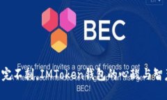 “提完不剩，IMToken钱包的