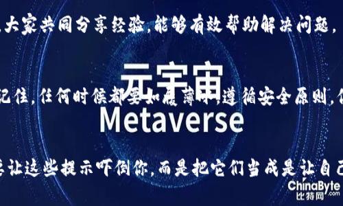 在使用imToken钱包时，可能会遇到系统提示风险的情况。这通常是为了保护用户的资金安全，提醒用户在进行交易或操作时需谨慎。以下是一些可能导致imToken钱包提示有风险的原因，以及应对措施：

### 1. 不明的交易请求
如果你收到来自不明地址的交易请求或转账，这可能是一个警示信号。无论是在加密货币交易还是任何其他金融操作中，陌生人发起的请求都应该引起警觉。

### 2. 使用不安全的网络
在公共Wi-Fi下使用钱包非常危险，就像在街上高喊你的银行卡密码一样！不安全的网络容易导致数据被盗，黑客可能会借此机会窃取你的账户信息。

### 3. 行为模式异常
如果你的账户具有与平时不一致的活动，比如突然出现大量的转账或交易提示，这也可能是风险警告的一种表现。保持警惕，及时检查你的交易历史。

### 4. 恶意软件和钓鱼攻击
越多的人使用加密货币，网络钓鱼和恶意软件的风险也随之增加。天上没有掉馅饼的事情，遇到那些看起来太好的交易或软件，千万不要轻易上当。

### 5. 钱包版本过时
确保你的imToken钱包保持更新，旧版本可能存在安全漏洞。就像你不会穿着破旧的衣服走在时尚前沿一样，保持钱包更新同样重要。

### 预防措施
strong安全设置：/strong启用两步验证、强密码是最基本的防护手段。在技术上，层层防护就像一座高高的城堡，保护着你宝贵的数字资产。

strong定期检查交易记录：/strong就像检查你的银行账户一样，定期关注你的交易记录，能够帮助你及时发现并处理潜在的异常活动。

strong教育自己：/strong与时俱进，及时学习加密货币的最新动态和安全知识，就像不断更新你的知识库一样。

### 有哪些措施可以应对风险提示?
首先，保持冷静，不要惊慌。风险提示往往是系统出于保护用户的目的而设计的。在面对风险提示时，可以采取以下措施：

1. **暂停交易**：如果你收到风险提示，最好暂停当前的交易，查看详细情况。

2. **核实信息**：检查交易的来源和去向，确保没有异样。

3. **联系官方客服**：如果有疑问，可以直接联系imToken的官方客服，寻求专业帮助。

4. **社区反馈**：在加密货币社区中询问，看看其他用户是否遇到相同的问题，大家共同分享经验，能够有效帮助解决问题。

### 结论
使用imToken及其他加密钱包时，做好安全防范，是保护自己资产的最佳方法。记住，任何时候都要如履薄冰，遵循安全原则，你才能在这个复杂的数字货币世界里游刃有余。

### 轻松去面对
最后，谁还没有点小烦恼呢？在数字世界里，面对风险的关键是冷静和智慧。不要让这些提示吓倒你，而是把它们当成是让自己更有经验的机会！