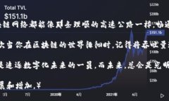   区块链吞吐量：像高速公路一样的畅通无阻！