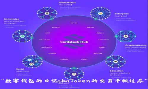 “数字钱包的日记：imToken的交易千帆过尽”