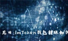 迷雾中拨云见日：imToken钱