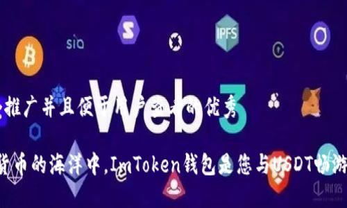 思考一个推广并且便于用户查看的优秀

“在数字货币的海洋中，ImToken钱包是您与USDT畅游的船只！”