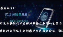 区块链搭配技巧是个复杂而有趣的话题，涉及到