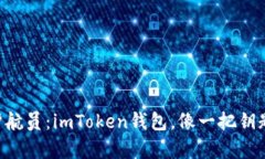 “你的数字资产护航员：imToken钱包，像一把钥匙