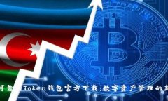 安全可靠的Token钱包官方下载：数字资产管理的新