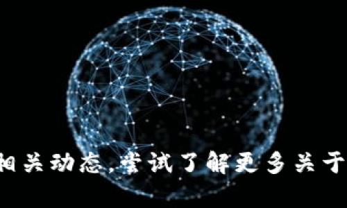 中国区块链公司和其相关股票，随着区块链技术的发展，越来越多的公司开始将其业务与该技术结合。以下是一些在中国市场上与区块链相关的公司及其股票信息（需要注意的是，股市情况会不断变化，具体投资需要做进一步的咨询和分析）：

### 1. 中远海控（601919）
这家公司利用区块链技术其航运和物流流程，提升效率，减少成本。

### 2. 东方财富（300059）
东方财富不仅提供金融信息服务，还在积极布局区块链相关的金融产品和服务。

### 3. 银之杰（300085）
银之杰正在利用区块链提升金融科技业务，推动数字金融的发展。

### 4. 恒生电子（600570）
恒生电子在金融软件及数字资产管理领域运用区块链技术，推动业界的创新与发展。

### 5. 高伟达（300465）
高伟达专注于区块链系统的开发，涉及金融、物流等多个领域，可以说是在区块链应用领域的一家先锋企业。

### 6. 用友网络（600588）
作为中国领先的企业管理软件公司，用友网络在其产品中也开始引入区块链技术，以提高数据的安全性和透明度。

### 7. 网宿科技（300017）
这家公司通过其CDN和云计算解决方案，涉及与区块链相关的技术服务与应用。

### 8. 潘多拉（000533）
这家公司积极探索区块链技术在文化及艺术领域的应用，推动数字艺术交易的进步。

以上这些公司在区块链领域的布局，显示了中国企业对这一前沿技术的重视。投资者可以关注这些公司的相关动态，尝试了解更多关于它们在区块链方面的创新与发展。同时，也要关注政策和市场的变化，以做出更为明智的投资决策。