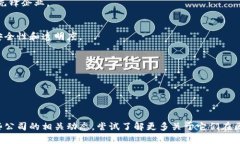 中国区块链公司和其相关