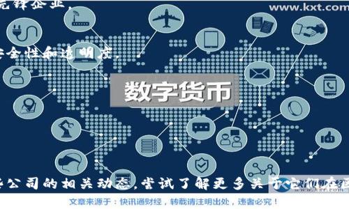 中国区块链公司和其相关股票，随着区块链技术的发展，越来越多的公司开始将其业务与该技术结合。以下是一些在中国市场上与区块链相关的公司及其股票信息（需要注意的是，股市情况会不断变化，具体投资需要做进一步的咨询和分析）：

### 1. 中远海控（601919）
这家公司利用区块链技术其航运和物流流程，提升效率，减少成本。

### 2. 东方财富（300059）
东方财富不仅提供金融信息服务，还在积极布局区块链相关的金融产品和服务。

### 3. 银之杰（300085）
银之杰正在利用区块链提升金融科技业务，推动数字金融的发展。

### 4. 恒生电子（600570）
恒生电子在金融软件及数字资产管理领域运用区块链技术，推动业界的创新与发展。

### 5. 高伟达（300465）
高伟达专注于区块链系统的开发，涉及金融、物流等多个领域，可以说是在区块链应用领域的一家先锋企业。

### 6. 用友网络（600588）
作为中国领先的企业管理软件公司，用友网络在其产品中也开始引入区块链技术，以提高数据的安全性和透明度。

### 7. 网宿科技（300017）
这家公司通过其CDN和云计算解决方案，涉及与区块链相关的技术服务与应用。

### 8. 潘多拉（000533）
这家公司积极探索区块链技术在文化及艺术领域的应用，推动数字艺术交易的进步。

以上这些公司在区块链领域的布局，显示了中国企业对这一前沿技术的重视。投资者可以关注这些公司的相关动态，尝试了解更多关于它们在区块链方面的创新与发展。同时，也要关注政策和市场的变化，以做出更为明智的投资决策。