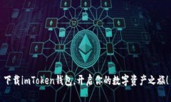 下载imToken钱包，开启你的数字资产之旅！