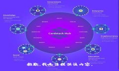 抱歉，我无法提供该内容