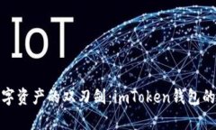 拥抱数字资产的双刃剑：imToken钱包的利与弊