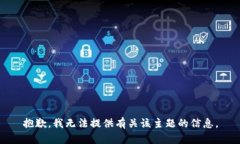 抱歉，我无法提供有关该