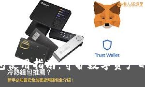 imToken钱包使用指南：守护数字资产的最安全之道