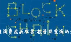 区块链消费龙头股票：投