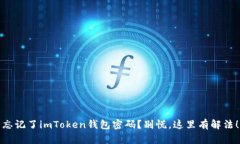 忘记了imToken钱包密码？别慌，这里有解法！