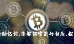 用数字钱包imToken的助记词