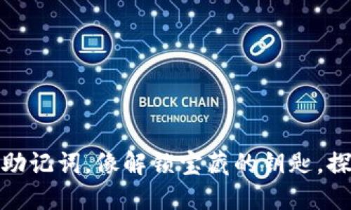 用数字钱包imToken的助记词，像解锁宝藏的钥匙，探索加密世界的无限可能