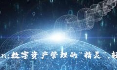 以太坊钱包imToken：数字资产管理的“精灵”，轻