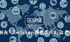 探索数字资产的“万能钥匙”：imToken钱包2.90，让